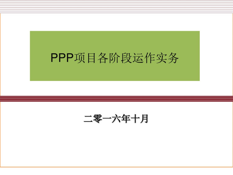 PPP项目各阶段运作实务PPT课件