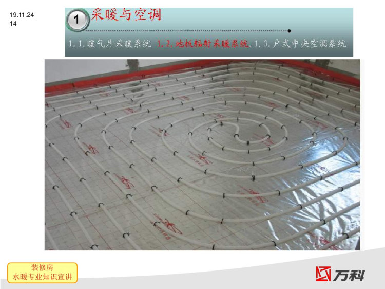 万科地产水暖工程装修房水暖专业知识宣讲PPT
