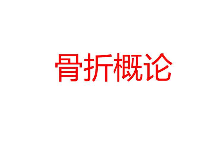 外科学PPT骨折概论PPT