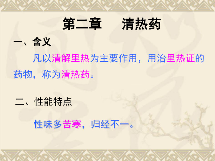 中药学之清热药PPT课件