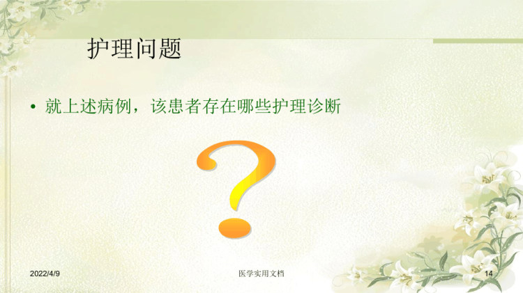 ESD术病人的护理查房PPT