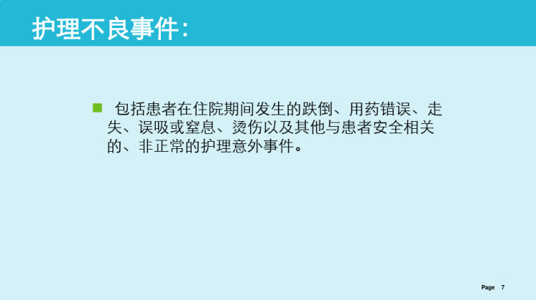 护理不良事件管理PPT