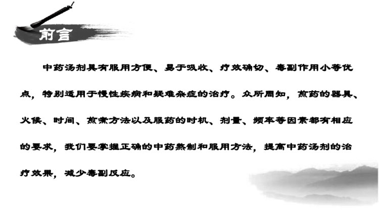 中药汤剂的正确熬制和服用方法PPT