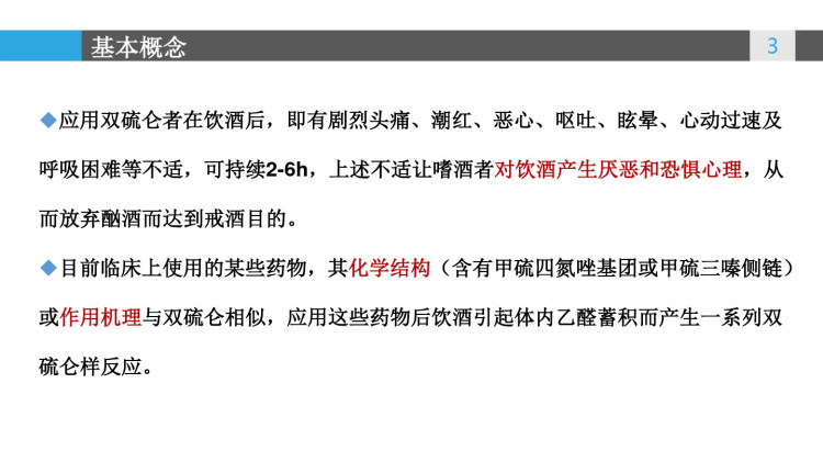 双硫仑样反应的正确认识PPT