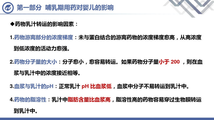 特殊人群的合理用药哺乳期篇PPT