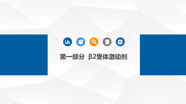平喘药物的分类介绍PPT