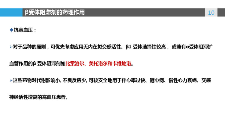 β受体阻滞剂的特点和临床应用PPT