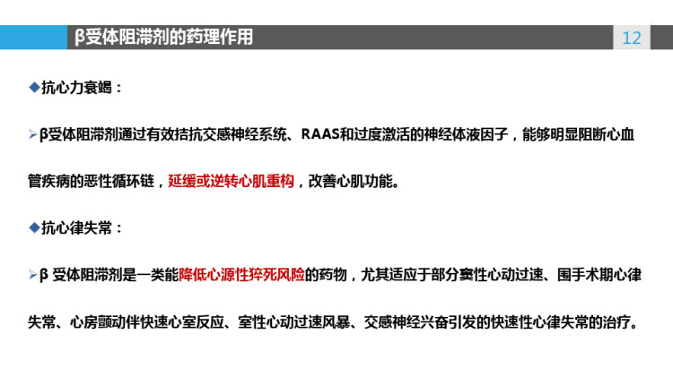 β受体阻滞剂的特点和临床应用PPT