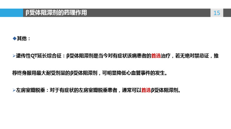 β受体阻滞剂的特点和临床应用PPT