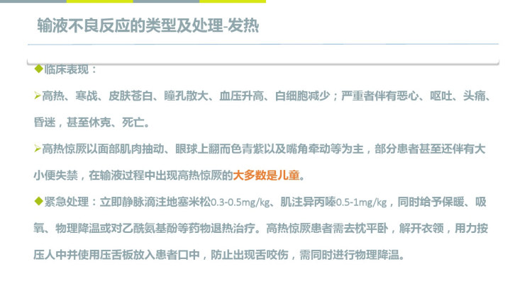 输液不良反应的处理和预防PPT