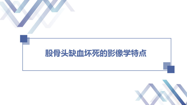 25页股骨头缺血坏死的影像学特点PPT