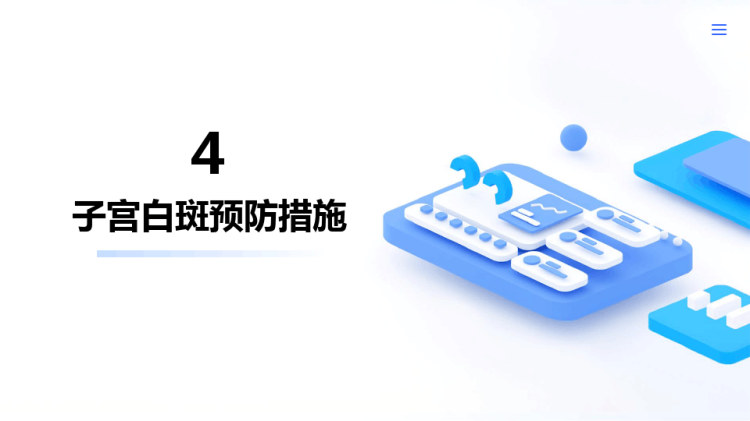 子宫白斑护理PPT