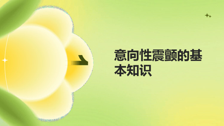 意向性震颤的健康宣教PPT