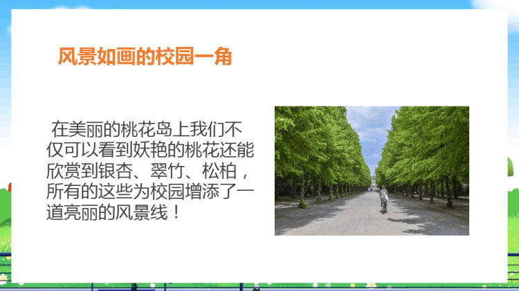 美丽校园精彩生活我的校园生活PPT