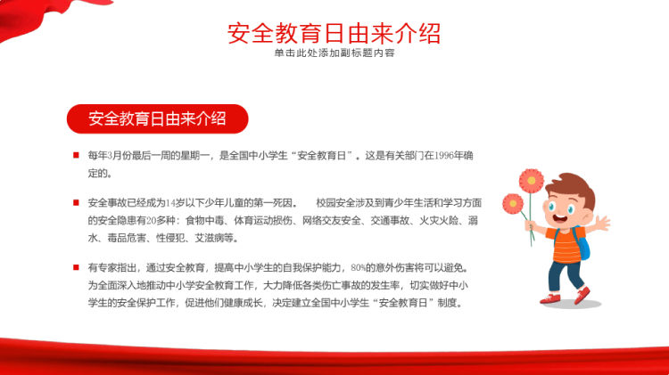 红色安全教育日全国中小学生安全教育日宣传活动主题教育PPT