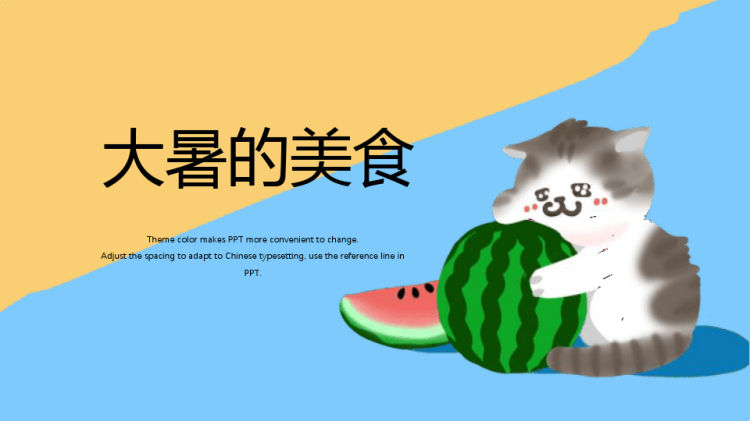 可爱二十四节气大暑节气PPT