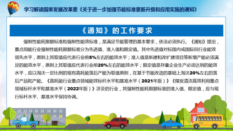一图看懂进一步加强节能标准更新升级和应用实施学习解读PPT
