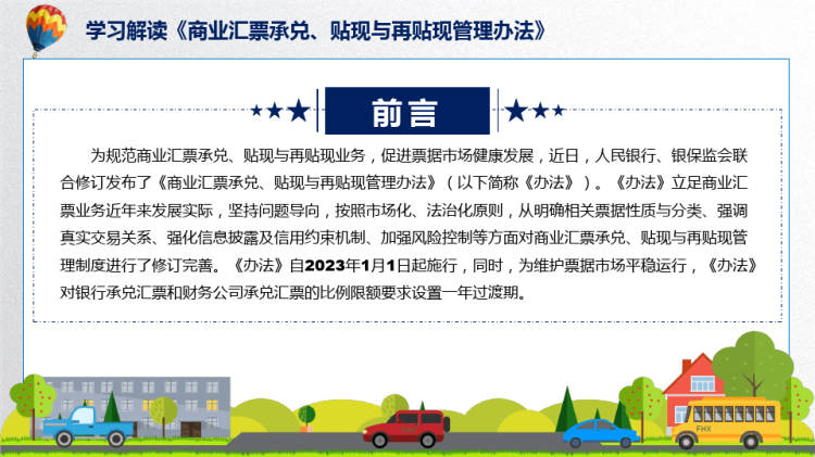 完整《商业汇票承兑贴现与再贴现管理办法》学习PPT