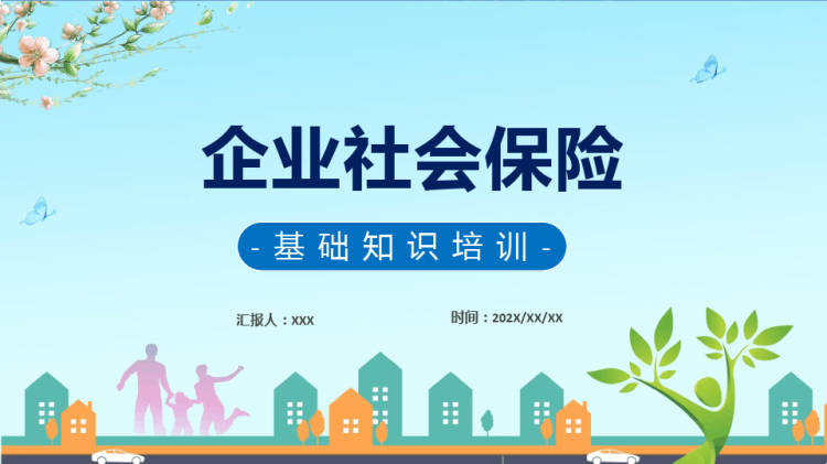 企业社会保险基础知识教学PPT