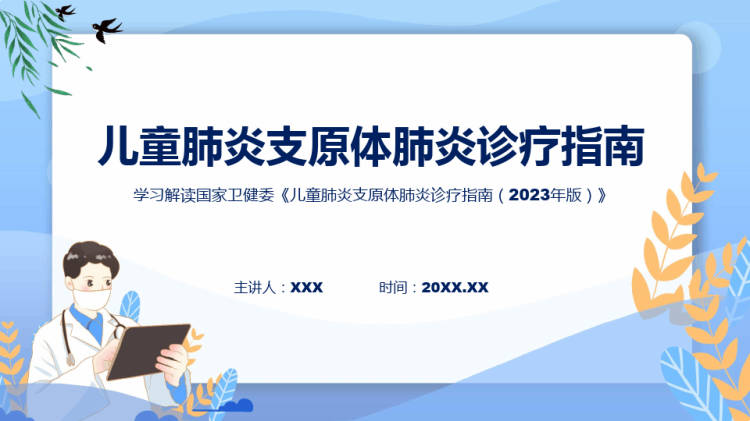 全文解读儿童肺炎支原体肺炎诊疗指南PPT